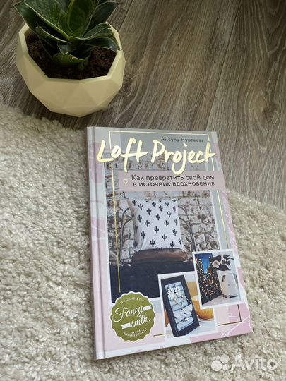 А. Нуртаева - Loft Project. Декор своими руками