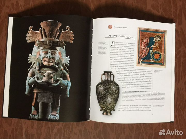 Энциклопедия «Мифы Мира» (Аванта)