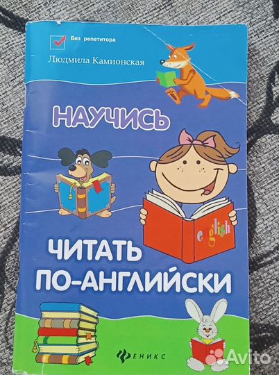 Научись читать по-английски 2 класс