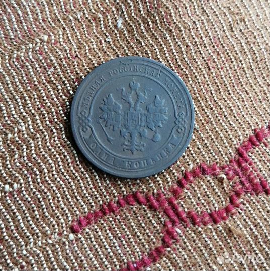 1 копейка 1906г