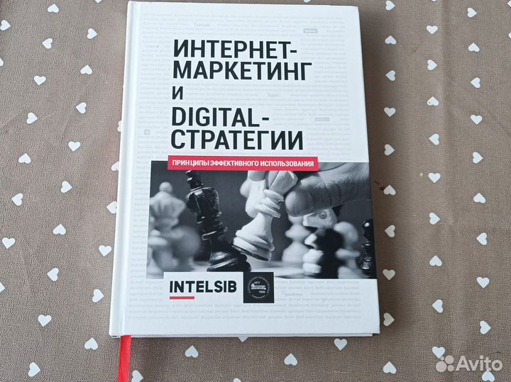 Интернет-маркетинг и digital-стратегии книга