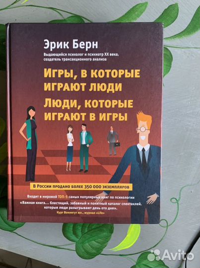 Эрик Бёрн «Игры, в которые играют люди»