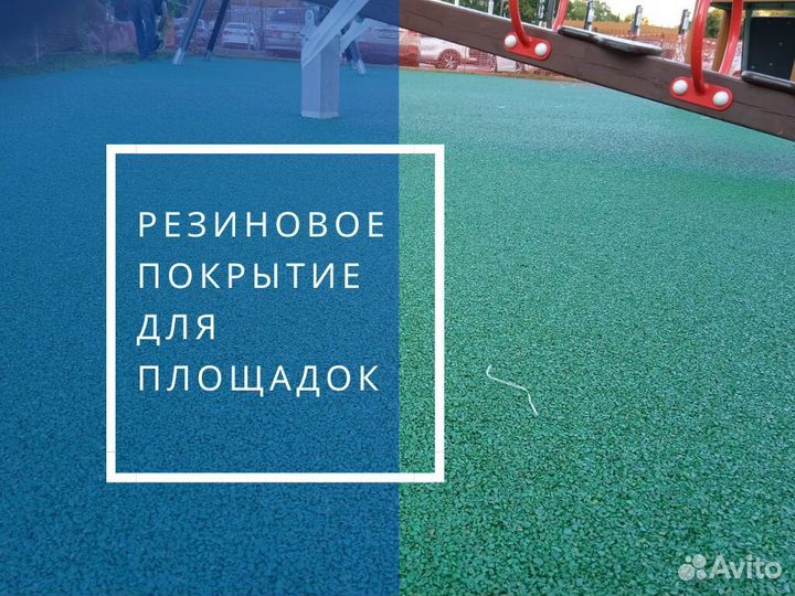 Резиновое покрытие бесшовное