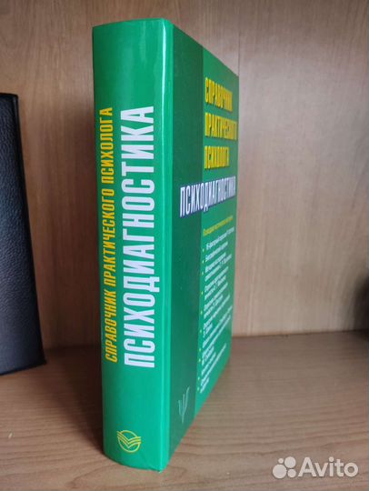 Книга справочник практического психолога