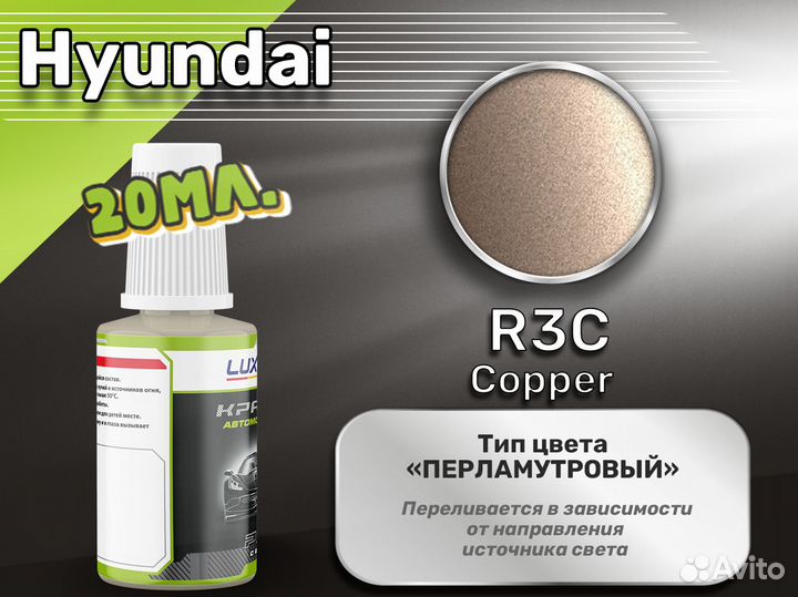 Подкраска Luxfore (Hyundai R3C Copper)