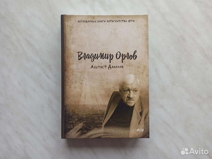 Владимир Орлов: Альтист Данилов