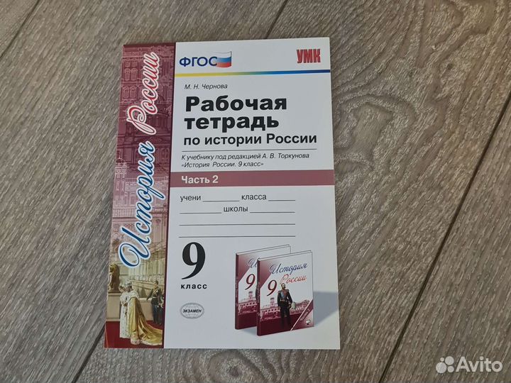 Рабочая тетрадь по истории России 9 класс