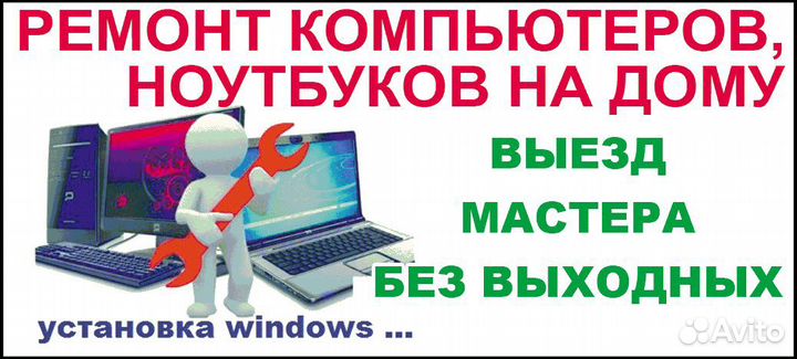 Выездной Компьютерный мастер / Срочный ремонт