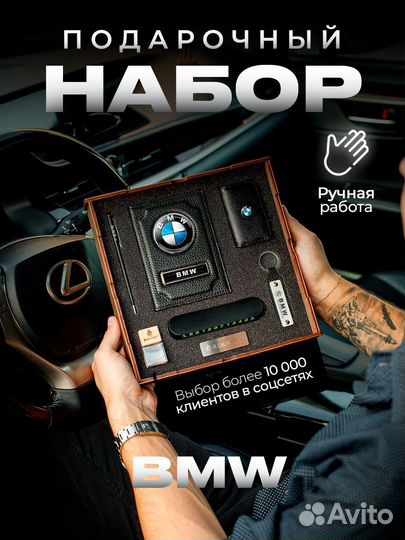 Подарочный набор для машины BMW