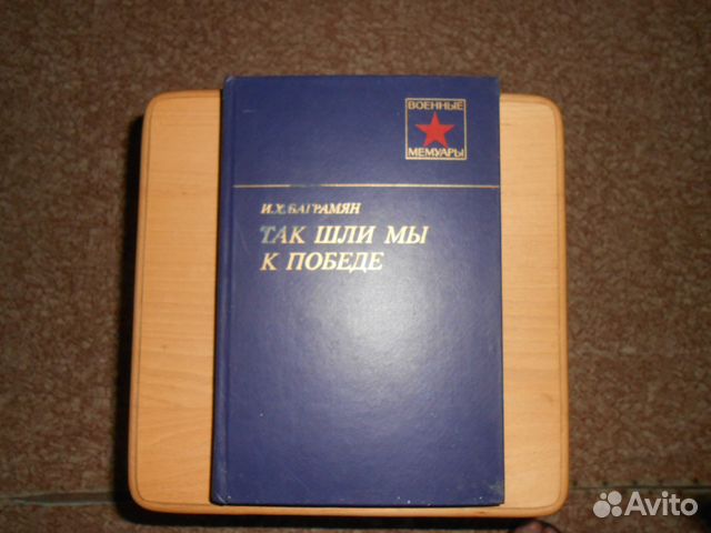 Военные мемуары. И.Х. Баграмян