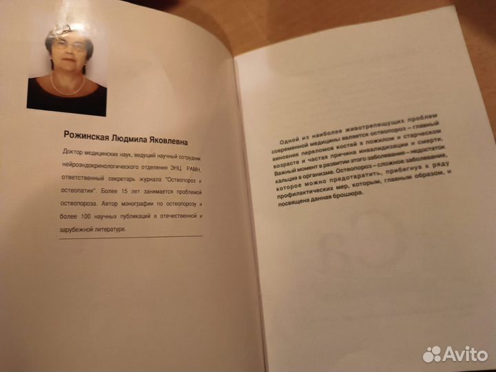 Рожинская. Что Вы должны знать об остеопорозе