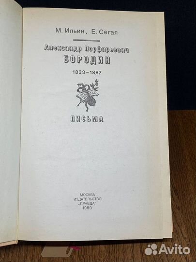 Александр Порфирьевич Бородин