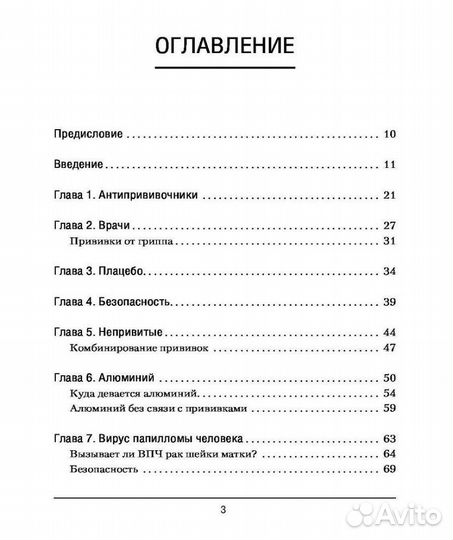 Книга Прививать или не прививать Амантонио
