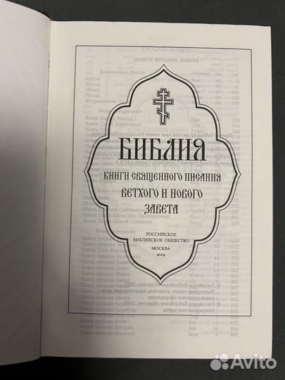 Библия Ветхий и Новый Завет