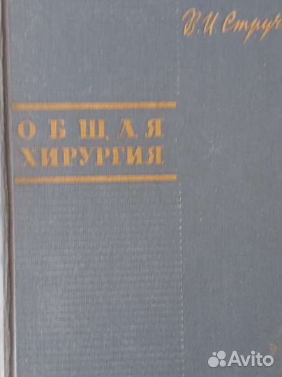 Общая хирургия В.И.Стручков