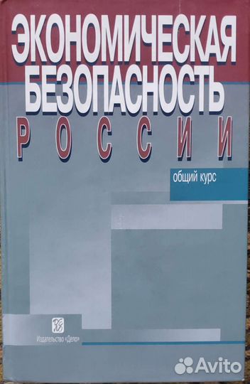 Учебник Экономическая безопасность России