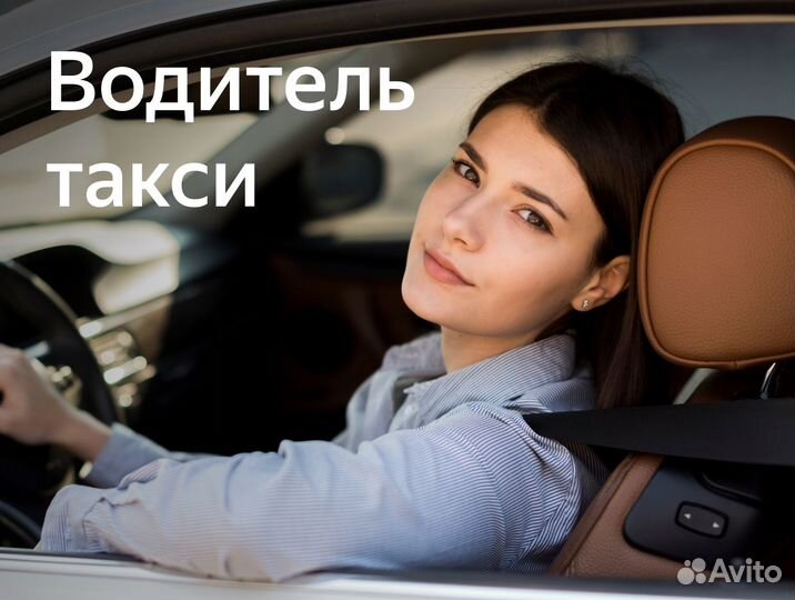 Водитель на авто компании (приглашаем женщин)