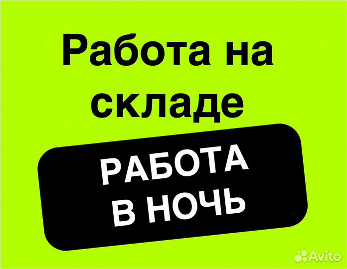 Кладовщик в компанию Озон (для граждан снг и РФ)
