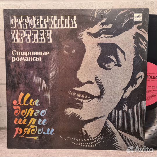 Стронгилла Иртлач - Мы долго шли рядом LP NM