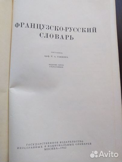 Русско- французский медицинский словарь