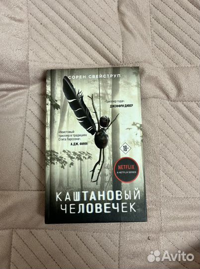 Книга Каштановый человечек