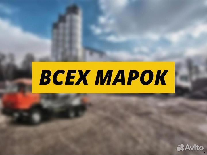 Бетон все марки с доставкой