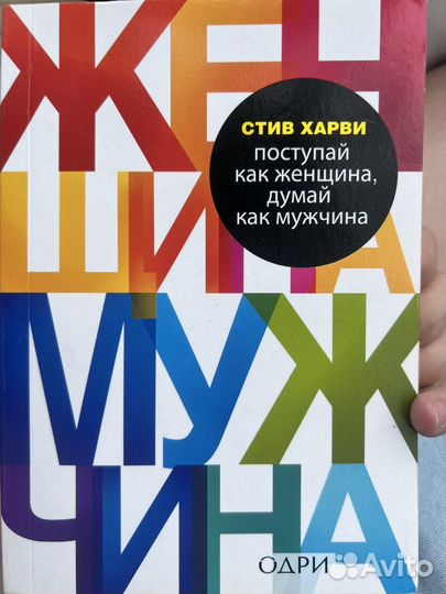 Книга Поступай как женщина, думай как мужчина