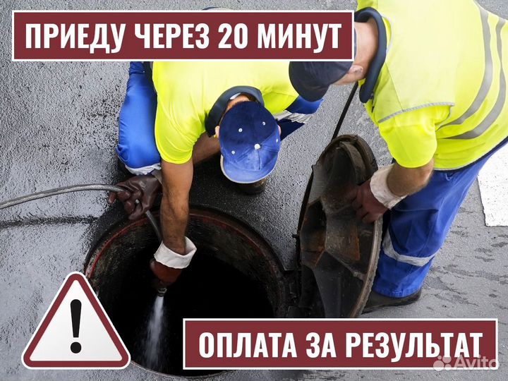 Устранение засоров Прочистка канализации