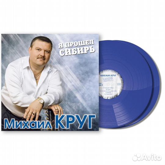 Михаил круг - Я прошел сибирь (colour, 2 LP)