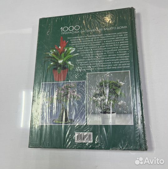 Новая книга 1000 прекрасных растений
