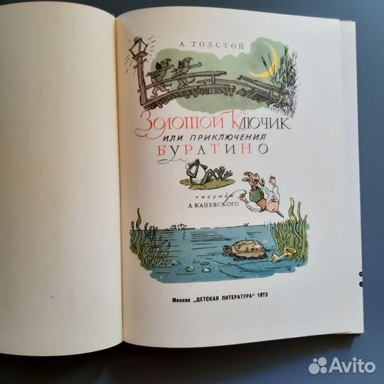 Детская иллюстрированная книга 1973г СССР