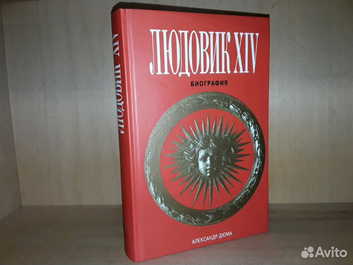 Дюма А. Людовик XIV. Биография