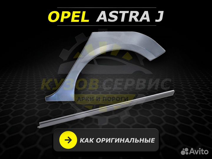 Пороги Opel Astra J ремонтные кузовные