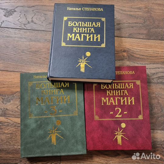 Степанова 3 книги Большая книга магии