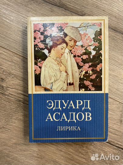 Стихи Эдуард Асадов
