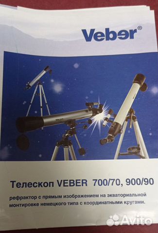 Телескоп Veber 700/70, рефрактор