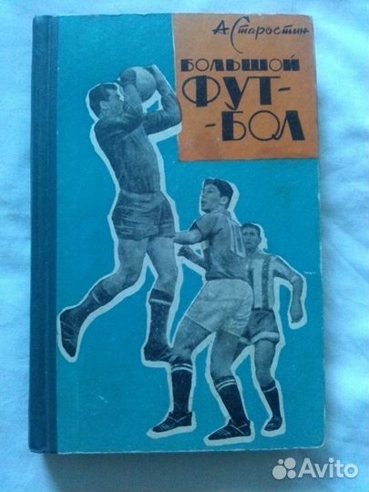 А. Старостин - Большой футбол 1964 г