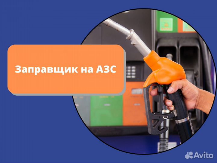 Заправщик на АЗС без опыта