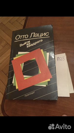 Отто Лацис - Выйти из квадрата