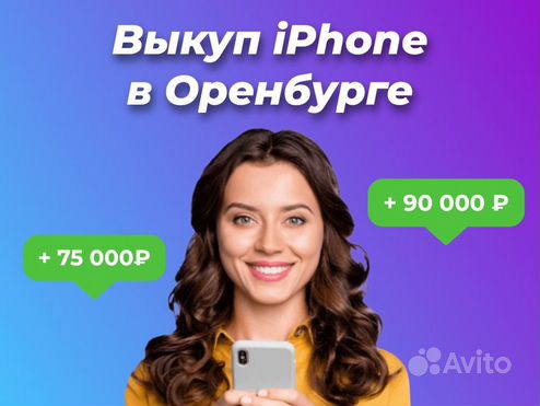 Скупка/Выкуп Айфонов в Оренбурге. Техники Apple