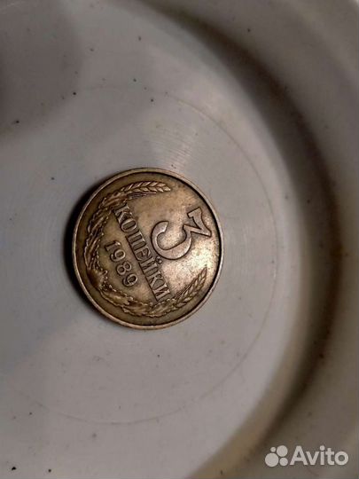 Редкая монета СССР 3 коп 1989г