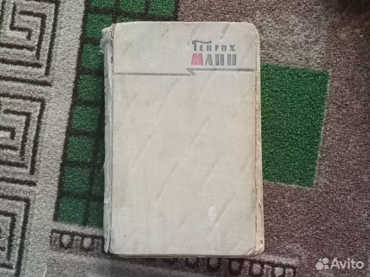 Книга Генрих Манн Сочинения 6 том