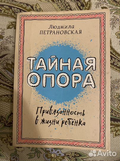 Людмила Петрановская Тайная опора