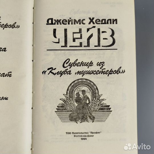 Д. Х. Чейз. Сувенир из клуба мушкетёров. 1994г