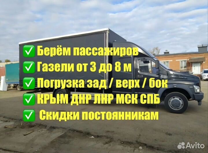 Грузоперевозки Газель 3-8м от 280 кг до 8т от 200 км