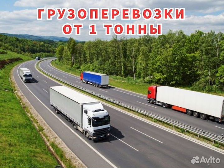 Грузоперевозки межгород фура 1, 5, 10, 20 тонн