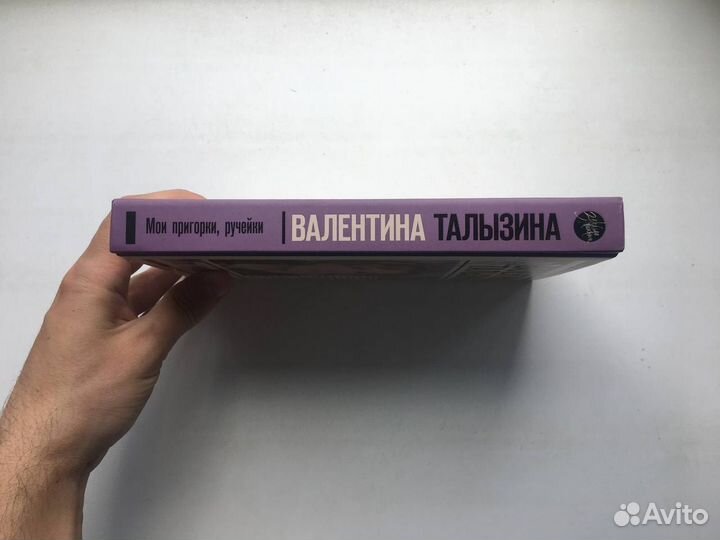 Валентина Талызина: Мои пригорки, ручейки. Воспоми