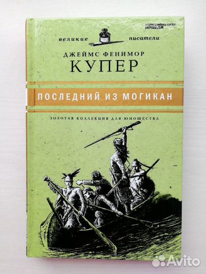 Последний из могикан. Купер Джеймс