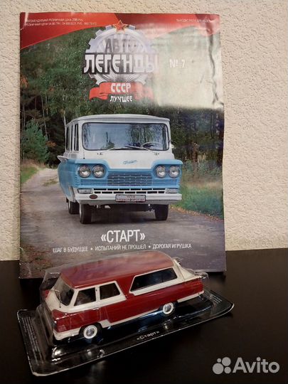 Старт. Автолегенды СССР Лучшее №7