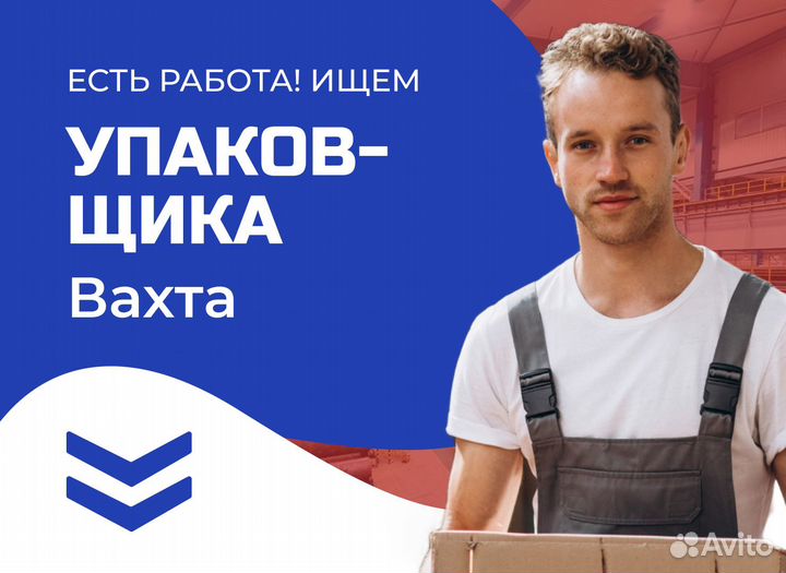 Упаковщик / Упаковщица Владимир вахта